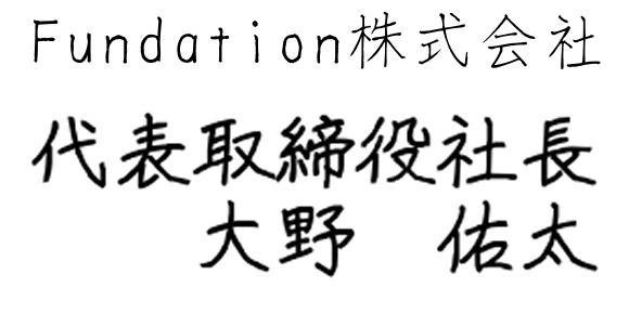 株式会社Fundation代表取締役 大野 佑太